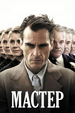 Мастер (2013)