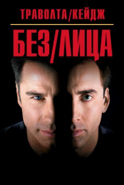 Фильм Без лица (1997) Фильм Без лица (1997)