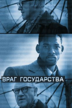 Фильм Враг государства (1998) Фильм Враг государства (1998)