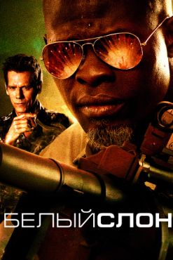 Белый слон (2011)