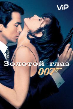 Золотой глаз (1996)