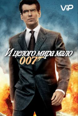И целого мира мало (2000)