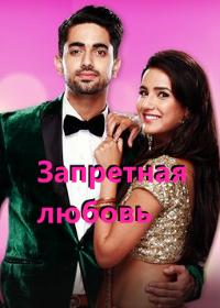 Запретная любовь (2015)