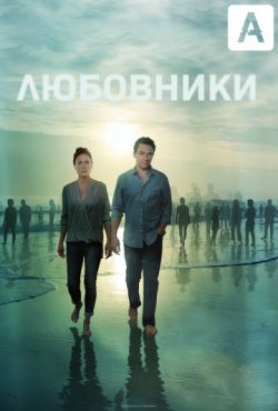 Любовники (2014 - 2019)