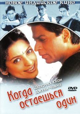 Фильм Когда остаешься один (2001) Фильм Когда остаешься один (2001)