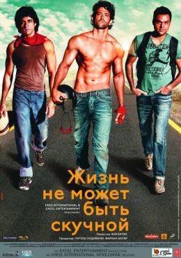 Фильм Жизнь не может быть скучной! (2011) Фильм Жизнь не может быть скучной! (2011)