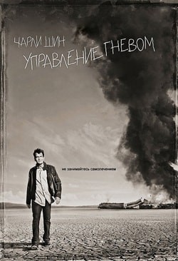 Фильм Управление гневом (2012 - 2014) Фильм Управление гневом (2012 - 2014)