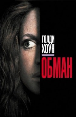 Фильм Обман (1991) Фильм Обман (1991)