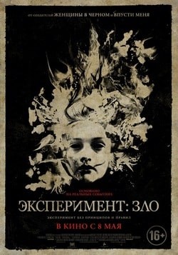 Фильм Эксперимент: Зло (2014) Фильм Эксперимент: Зло (2014)