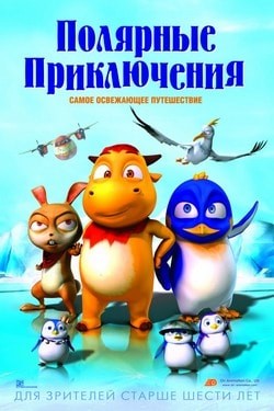 Фильм Полярные приключения (2016) Фильм Полярные приключения (2016)