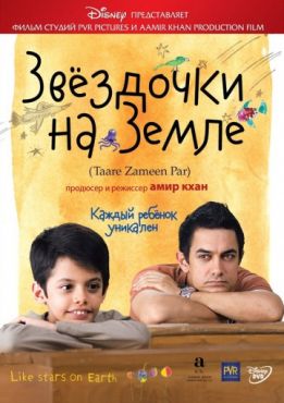 Фильм Звёздочки на земле (2007) Фильм Звёздочки на земле (2007)