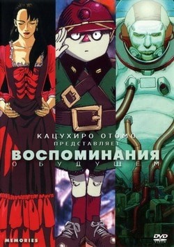 Фильм Воспоминания о будущем (1995) Фильм Воспоминания о будущем (1995)