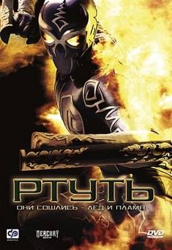 Фильм Ртуть (2006) Фильм Ртуть (2006)