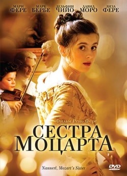 Фильм Сестра Моцарта (2010) Фильм Сестра Моцарта (2010)