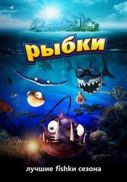 Фильм Рыбки (2017) Фильм Рыбки (2017)