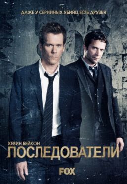 Последователи (2013 - 2015)