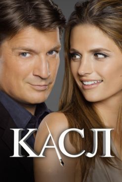Касл (2009 - 2016)