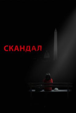 Скандал (2012 - 2018)