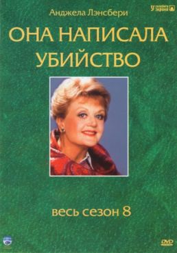 Она написала убийство (1984 - 1996)