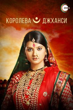 Королева Джханси (2009 - 2011)