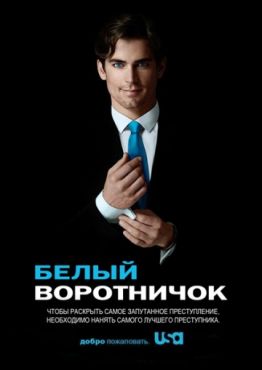 Белый воротничок (2009 - 2014)