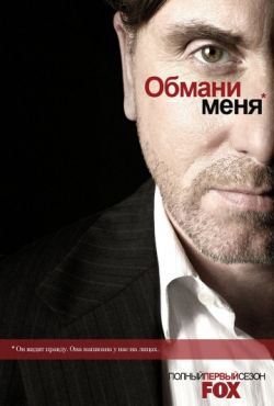 Обмани меня (2009 - 2011)