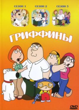 Гриффины (1999 - 2019)