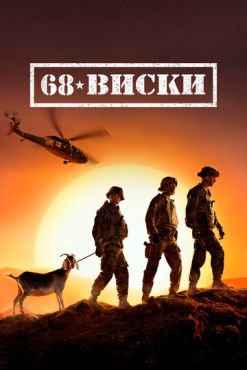Фильм 68 Виски (2020) Фильм 68 Виски (2020)