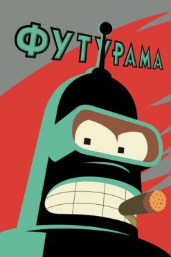 Футурама (1999 - 2013)