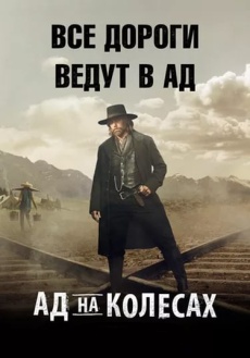 Ад на колёсах (2011 - 2016)