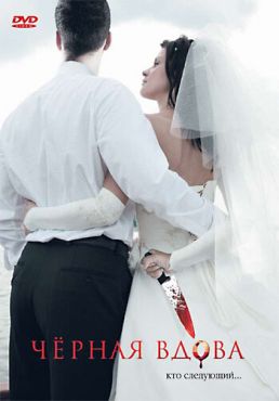 Чёрная вдова (2008)