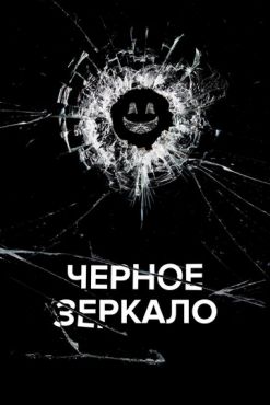 Чeрное зеркало (2011 - 2019)