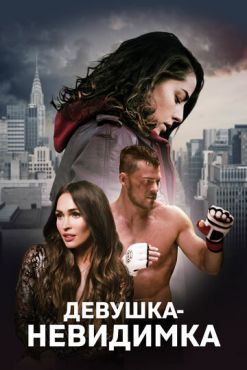 Фильм Девушка-невидимка (2017) Фильм Девушка-невидимка (2017)
