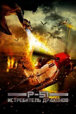 Фильм P-51: Истребитель драконов (2014) Фильм P-51: Истребитель драконов (2014)