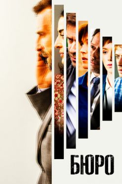 Фильм Бюро (2015 - 2020)