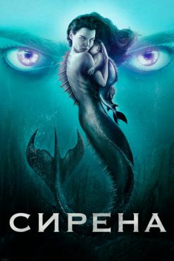 Фильм Сирена (2018 - 2020)