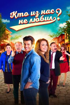 Кто из нас не любил? (2016 - 2017)