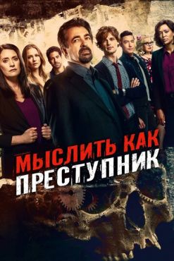 Мыслить как преступник (2005 - 2020)