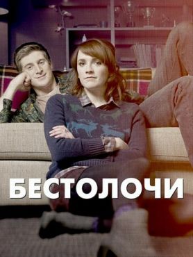 Бестолочи (2014 - 2016)