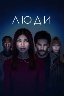 Люди (2018)