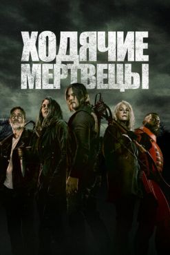 Ходячие мертвецы (2010 - 2022)