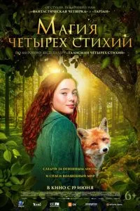 фильм Магия четырёх стихий (2025)