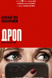 фильм Дроп (2025)