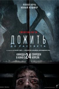 фильм Дожить до рассвета (2025)