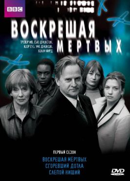 фильм Воскрешая мертвых (2000)