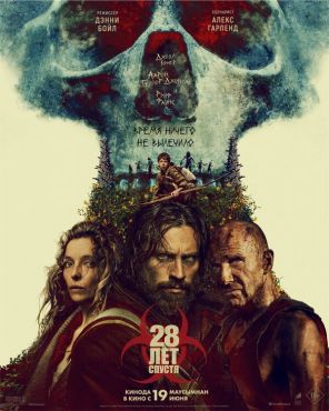 фильм 28 лет спустя (2025)