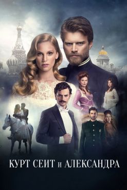 фильм Курт Сеит и Александра (2014)