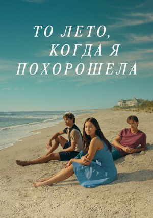 фильм То лето, когда я похорошела (2022)