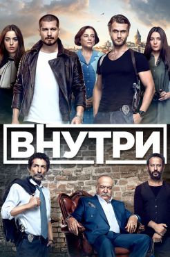 фильм Внутри (2016)