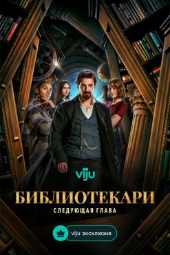 фильм Библиотекари: Следующая глава (2025)